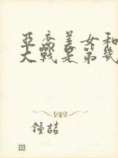 亚裔美女和黑鬼大战是第几集在一起