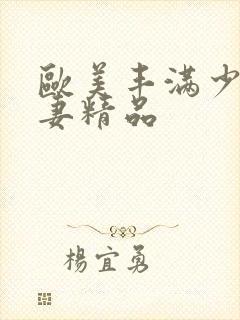 欧美丰满少妇人妻精品