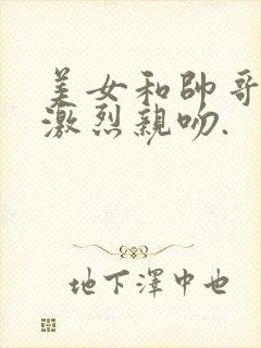 美女和帅哥一起激烈亲吻.