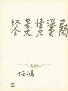 终是情深已相忘全文免费阅读