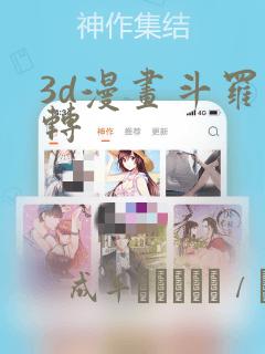 3d漫画斗罗玉转：结局+番外