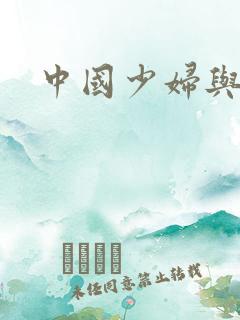 中国少妇与黑人