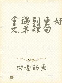 会遇到更好的人文案短句