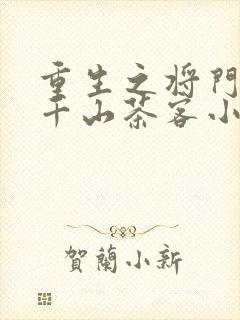 重生之将门毒后千山茶客小说免费