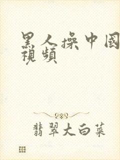 黑人操中国少妇视频