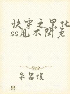 快穿之黑化boss甩不开免费阅读