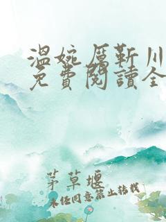 温婉厉靳川小说免费阅读全文无弹窗