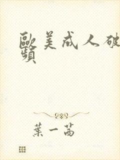 欧美成人破处视频