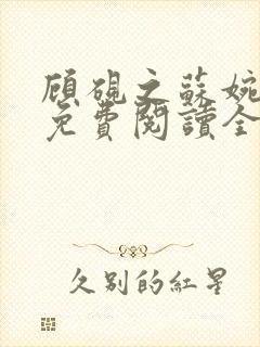 顾砚之苏婉小说免费阅读全文