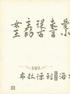 女主从未爱过男主的古言小说