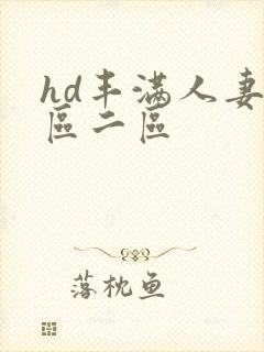 hd丰满人妻一区二区
