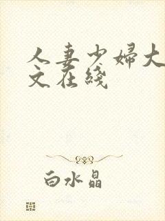 人妻少妇大乳中文在线