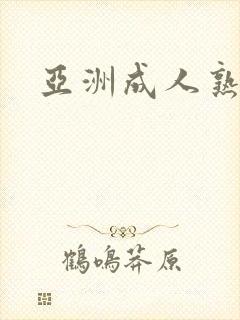 亚洲成人熟女操