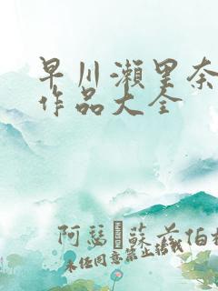 早川濑里奈av作品大全