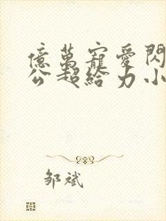 亿万宠爱闪婚老公超给力小说免费阅读全文