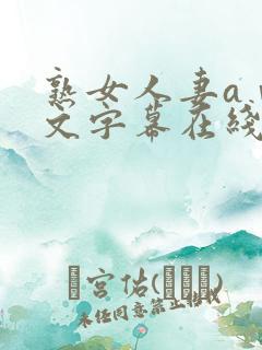 熟女人妻aⅴ中文字幕在线