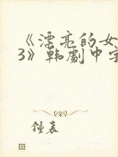 《漂亮的女邻居3》韩剧中字