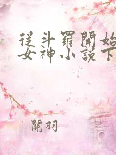 从斗罗开始俘获女神小说下载