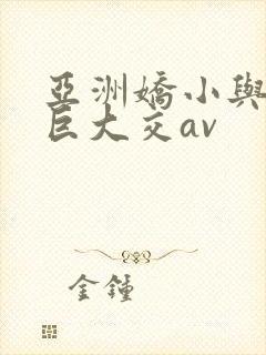 亚洲娇小与黑人巨大交av