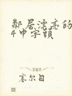 邻居漂亮的老婆4中字头