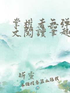 掌权者无弹窗全文阅读笔趣阁