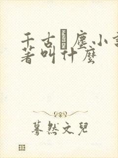 千古玦尘小说原著叫什么