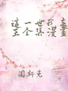 这一世我来当家主全集漫画免费观看