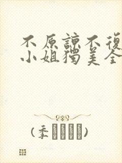 不原谅不复合苏小姐独美全文阅读