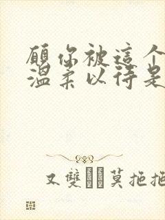 愿你被这个世界温柔以待是什么歌