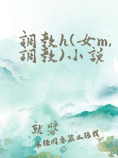 调教h(女m,调教)小说