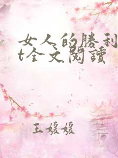 女人的胜利txt全文阅读