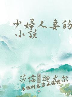 少妇人妻的欲望 小说