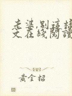 老婆,别这样全文在线阅读小说