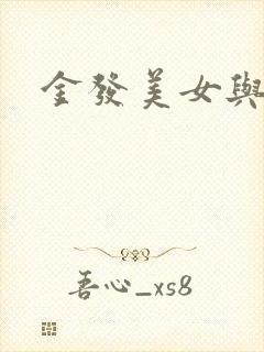 金发美女与黑人