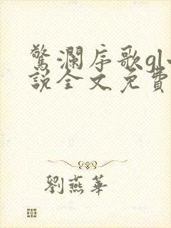 惊澜序歌gl小说全文免费阅读