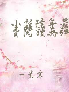 小说徐年最新免费阅读无弹窗全文