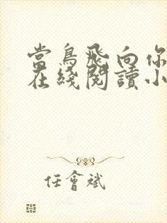 当鸟飞向你的山在线阅读小说