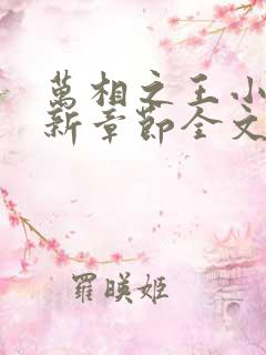 万相之王小说最新章节全文免费阅读