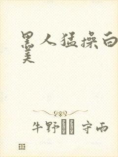 黑人猛操白人欧美