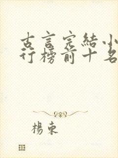 古言完结小说排行榜前十名