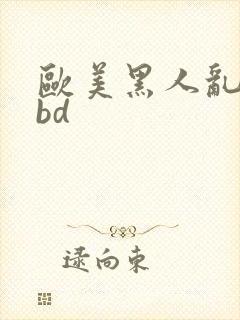 欧美黑人乱大交bd