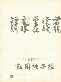 短剧曾逢君时花照眼在线观看