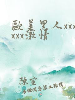 欧美黑人xxxxxx激情