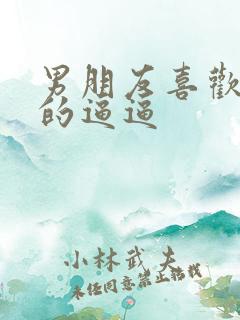 男朋友喜欢舔我的逼逼