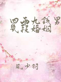 四两九钱男命有几段婚姻