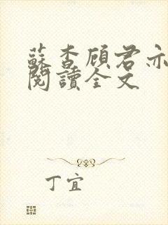 苏杳顾君亦在线阅读全文