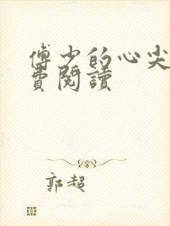 傅少的心尖宠免费阅读