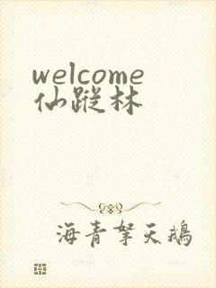 welcome仙踪林