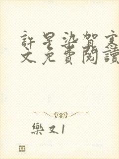 许星染贺寒声全文免费阅读最新章节