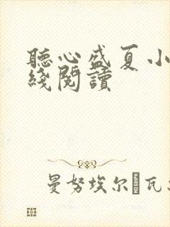 听心盛夏小说在线阅读